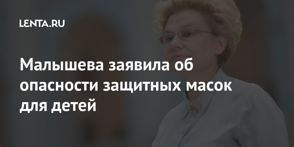 Малышева заявила об опасности защитных масок для детей