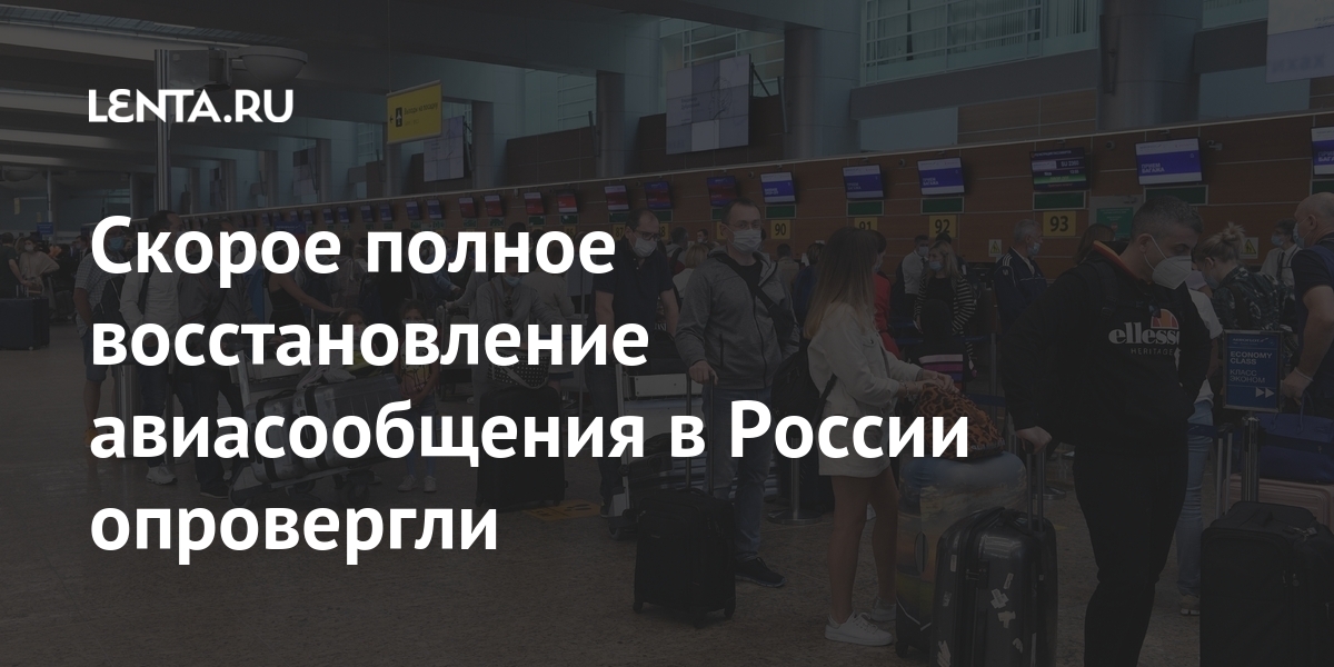 Скорое полное восстановление авиасообщения в России опровергли