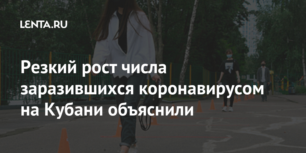 Резкий рост числа заразившихся коронавирусом на Кубани объяснили