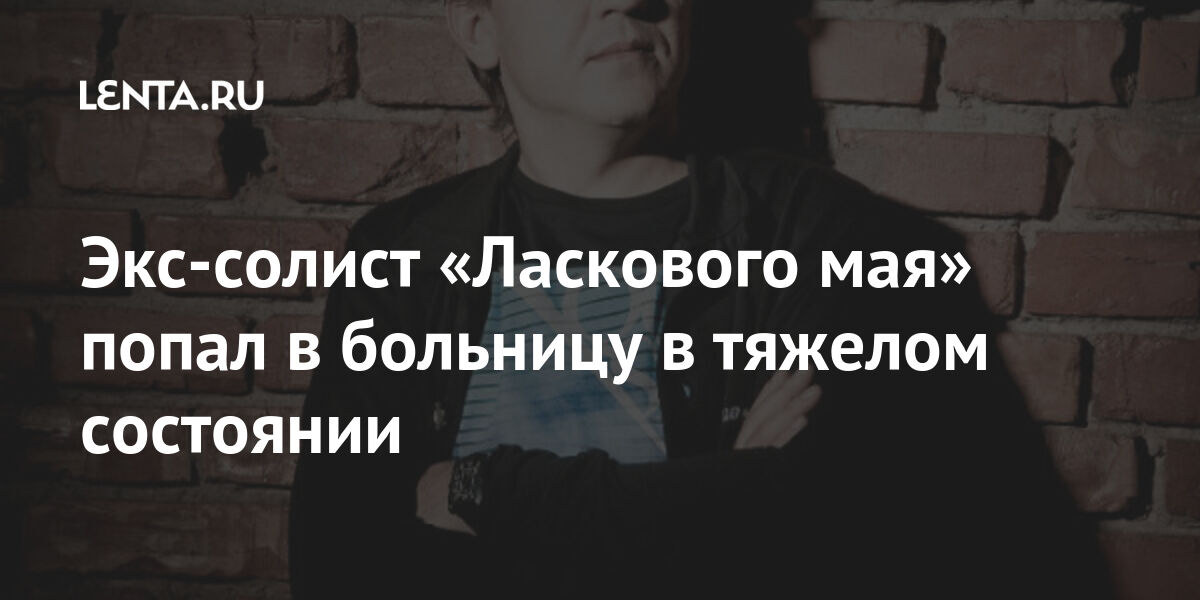 Солист ласкового мая попал в дтп