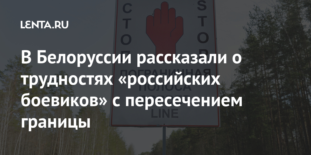 В белоруссии рассказали о трудностях «российских боевиков» с пересечением границы
