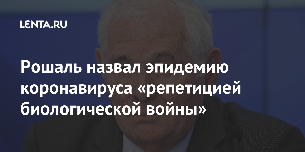 Рошаль назвал эпидемию коронавируса «репетицией биологической войны»