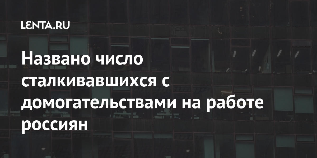 Названо число сталкивавшихся с домогательствами на работе россиян