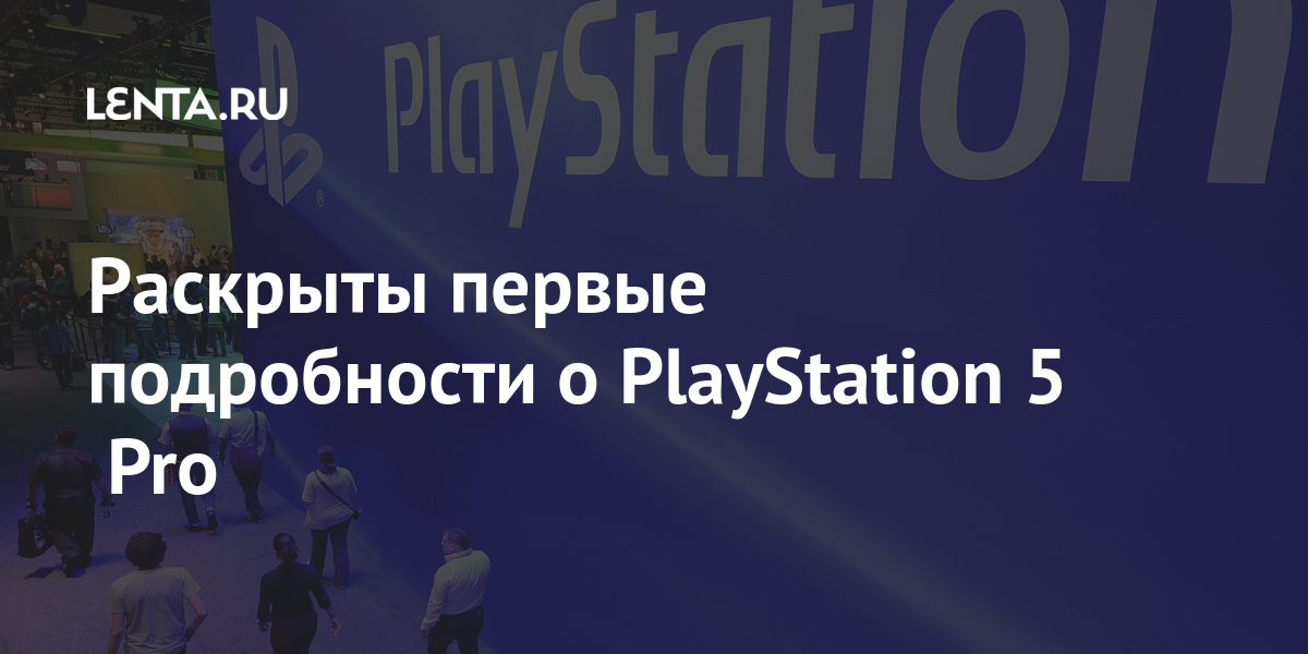 Раскрыты первые подробности о PlayStation 5 Pro: Гаджеты: Наука и ...