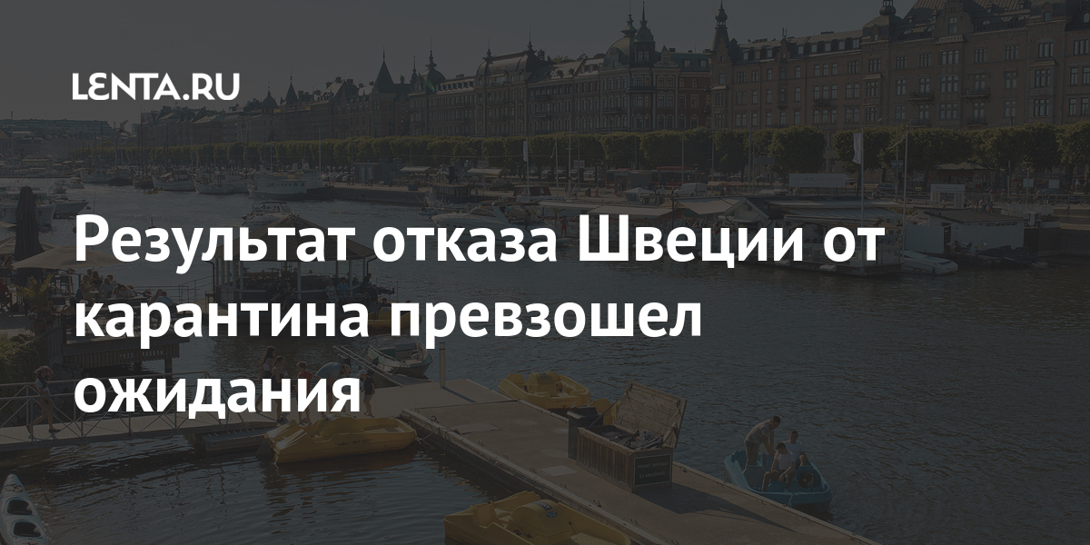 Результат отказа Швеции от карантина превзошел ожидания