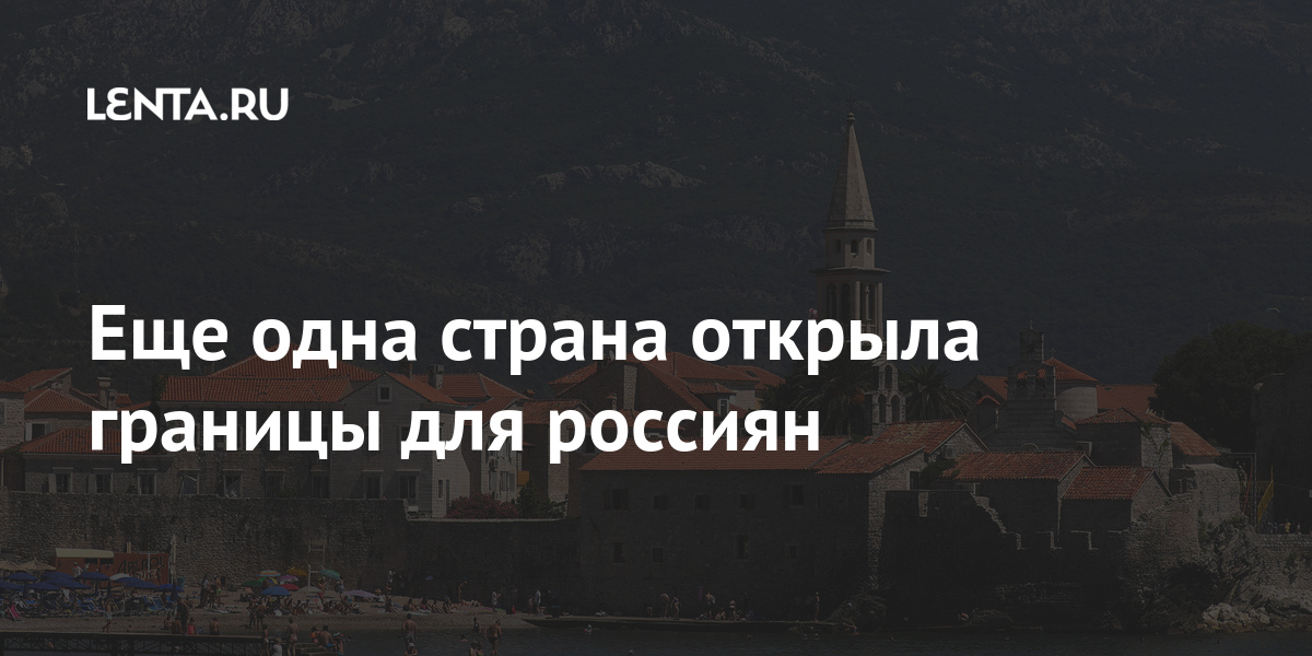 Страна открыта граница