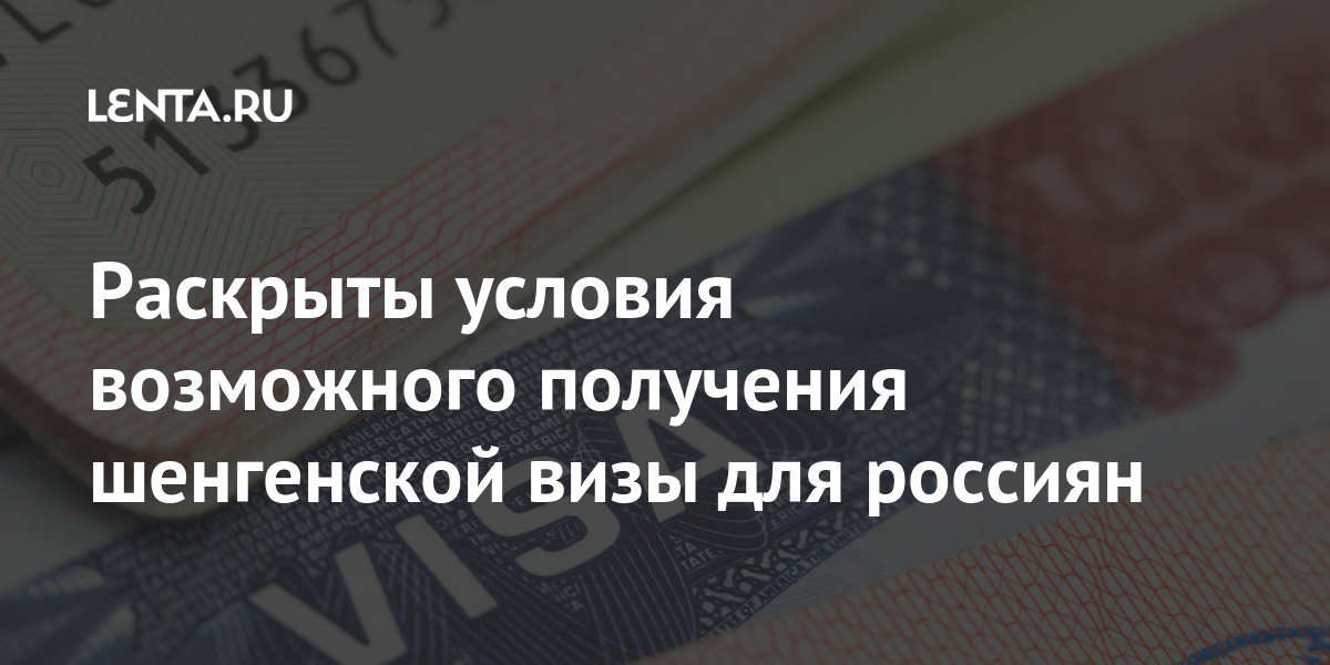 В АТОР озвучили условия получения шенгенской визы