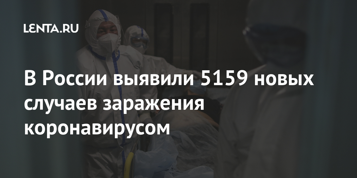 В России выявили 5159 новых случаев заражения коронавирусом