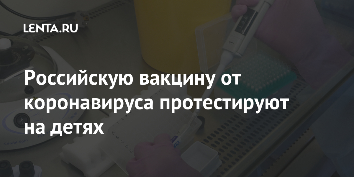 Российскую вакцину от коронавируса протестируют на детях