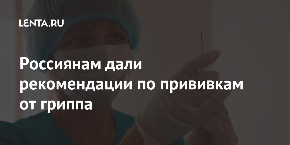 Россиянам дали рекомендации по прививкам от гриппа