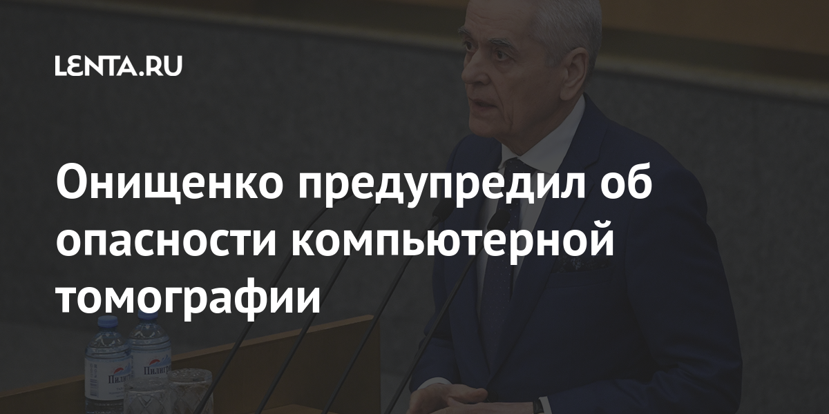 Онищенко предупредил об опасности компьютерной томографии