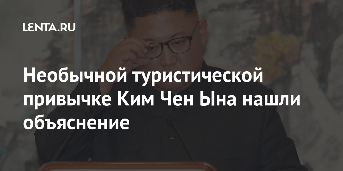 Необычной туристической привычке Ким Чен Ына нашли объяснение: Мир ...