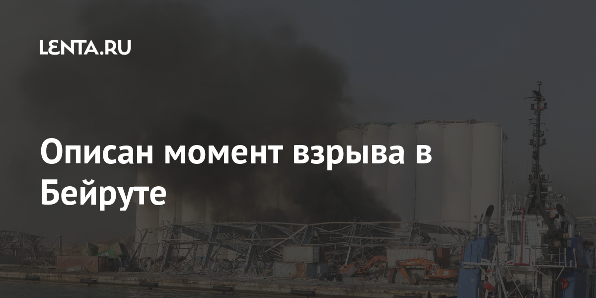 Описан момент взрыва в Бейруте: Происшествия: Мир: Lenta.ru