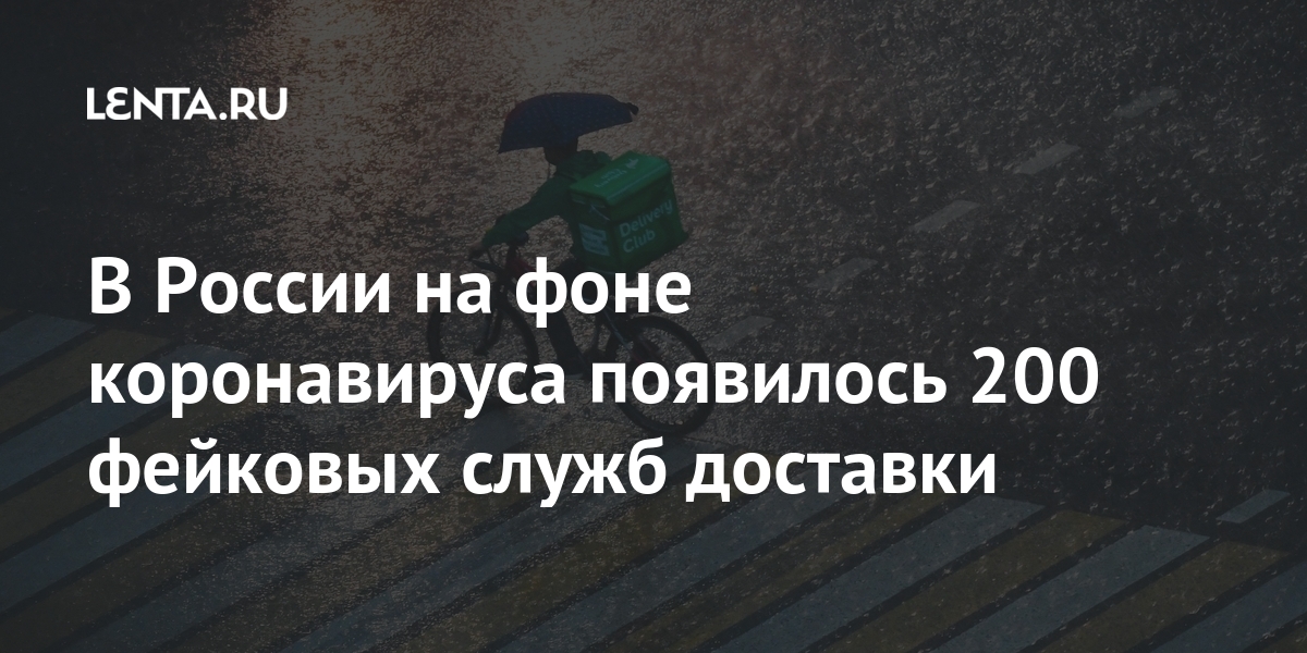 В России на фоне коронавируса появилось 200 фейковых служб доставки