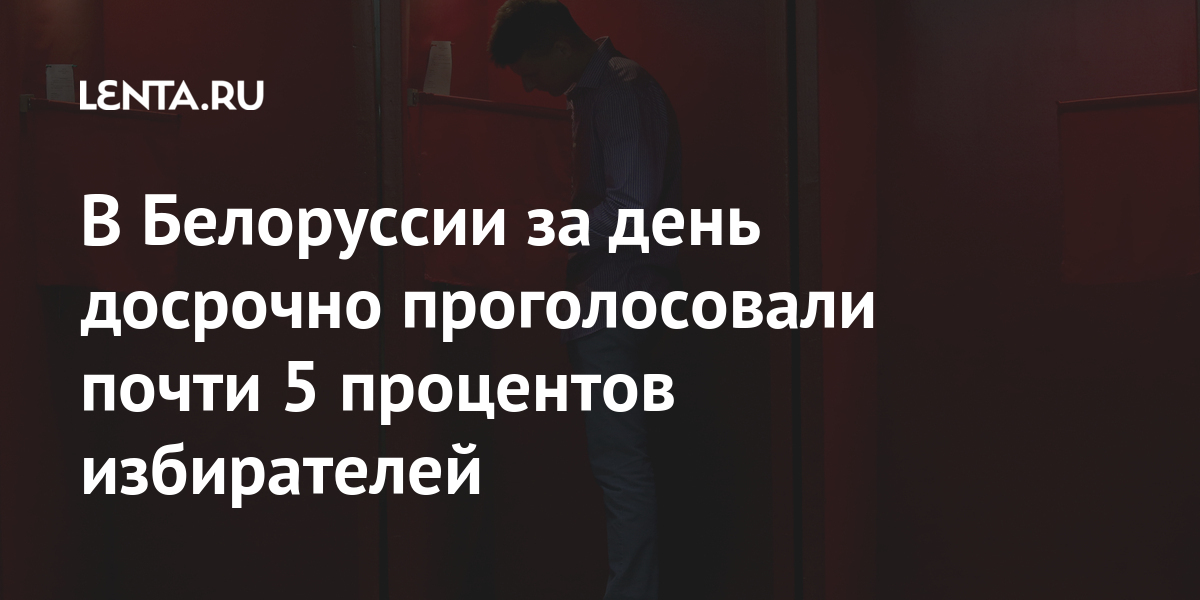В Белоруссии за день досрочно проголосовали почти 5 процентов избирате