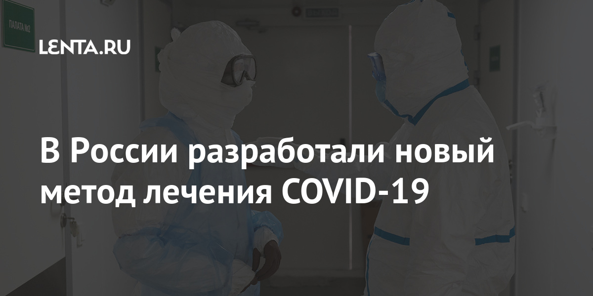 В России разработали новый метод лечения COVID-19