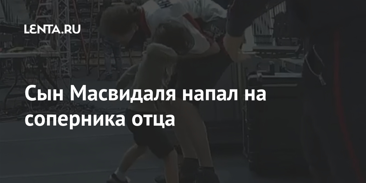 Сын Масвидаля напал на соперника отца