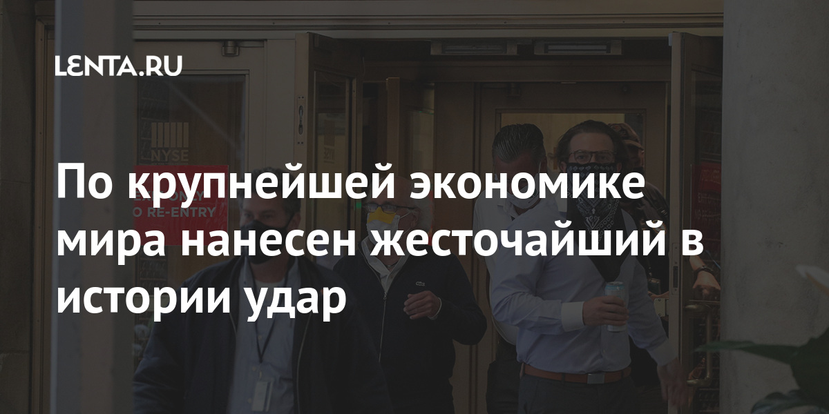 По крупнейшей экономике мира нанесен жесточайший в истории удар