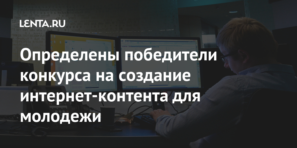 Определены победители конкурса на создание интернет-контента для молодежи