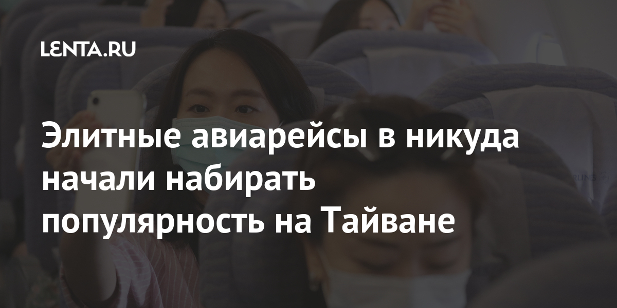 Элитные авиарейсы в никуда начали набирать популярность на Тайване