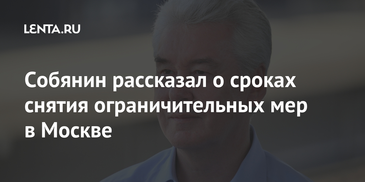 Собянин рассказал о сроках снятия ограничительных мер в Москве