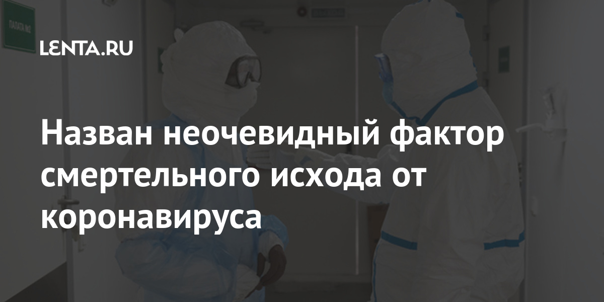 Назван неочевидный фактор смертельного исхода от коронавируса