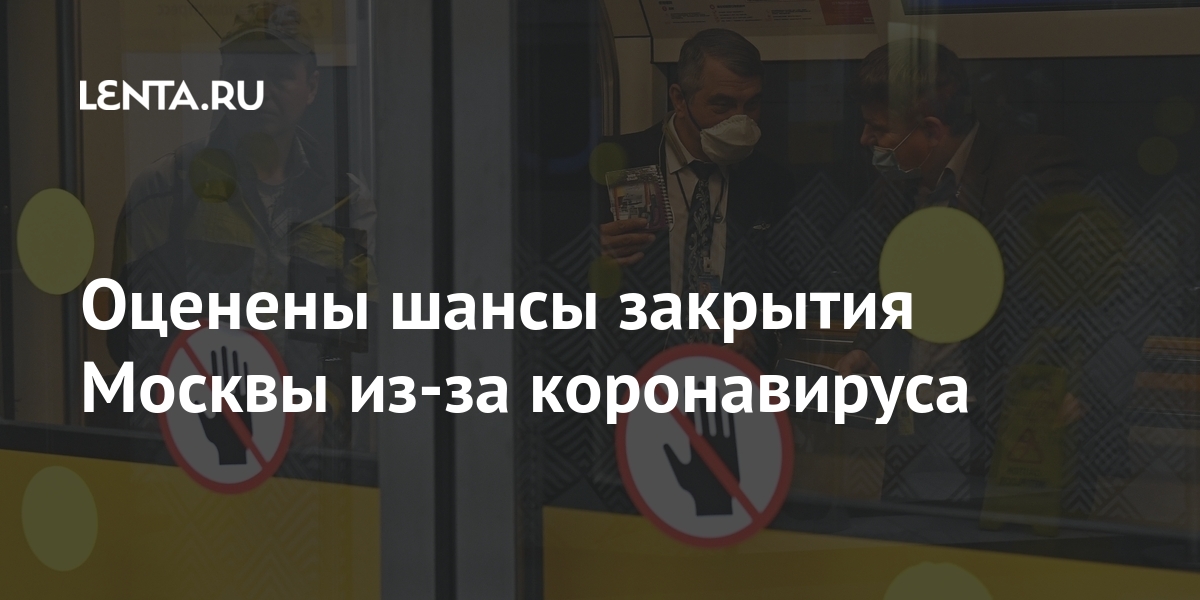 Оценены шансы закрытия Москвы из-за коронавируса