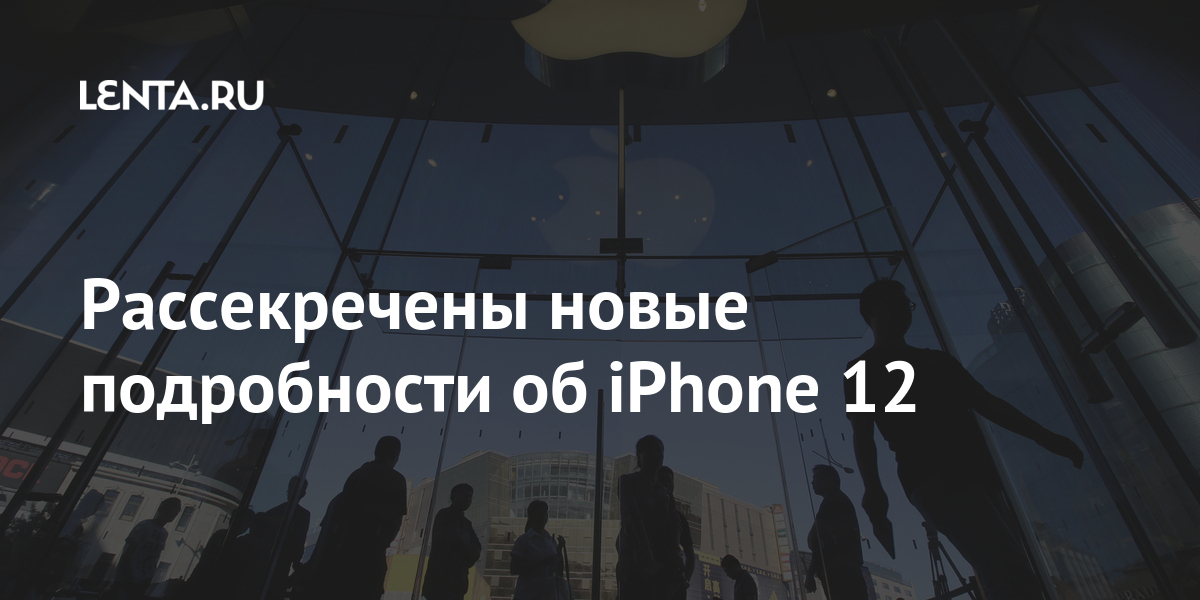 Рассекречены новые подробности об iPhone 12: Гаджеты: Наука и техника ...