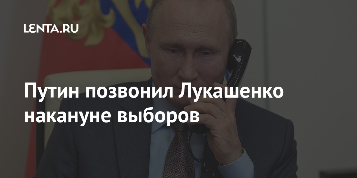 Путин позвонил Лукашенко накануне выборов: Белоруссия: Бывший СССР ...