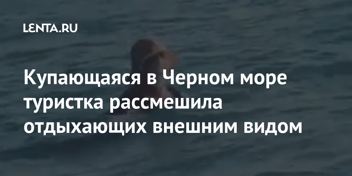 Купающаяся в Черном море туристка рассмешила отдыхающих внешним видом