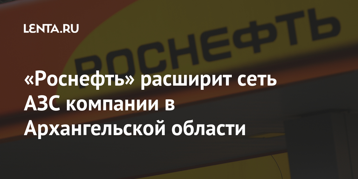 Роснефть и партнеры сеть азс карта