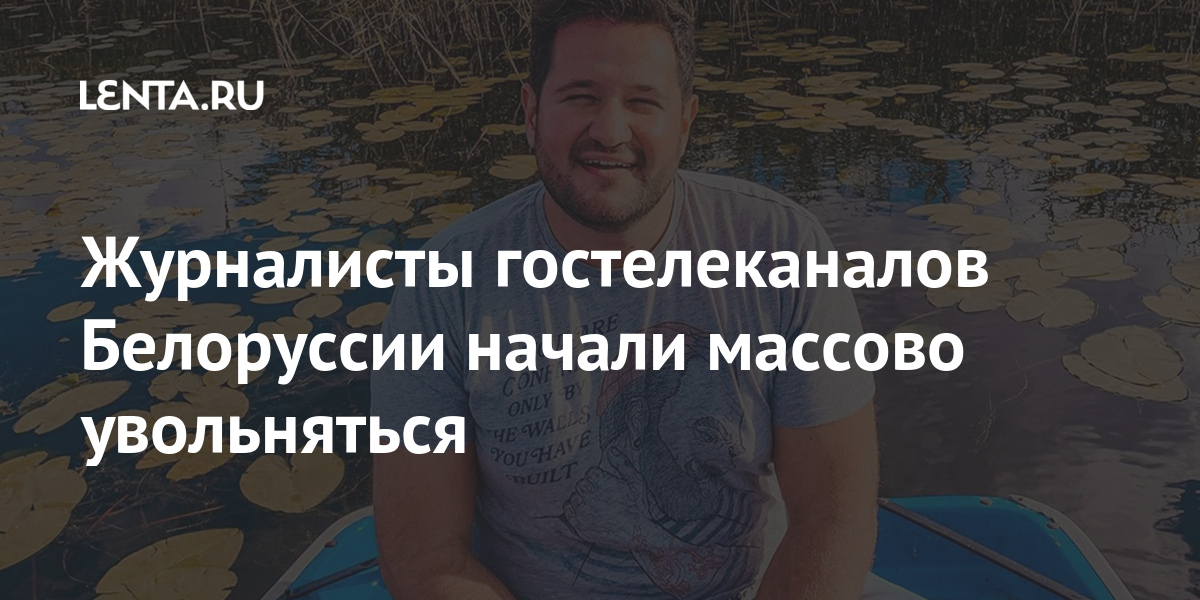 Несколько известных журналистов уволились из белорусских государственных СМИ