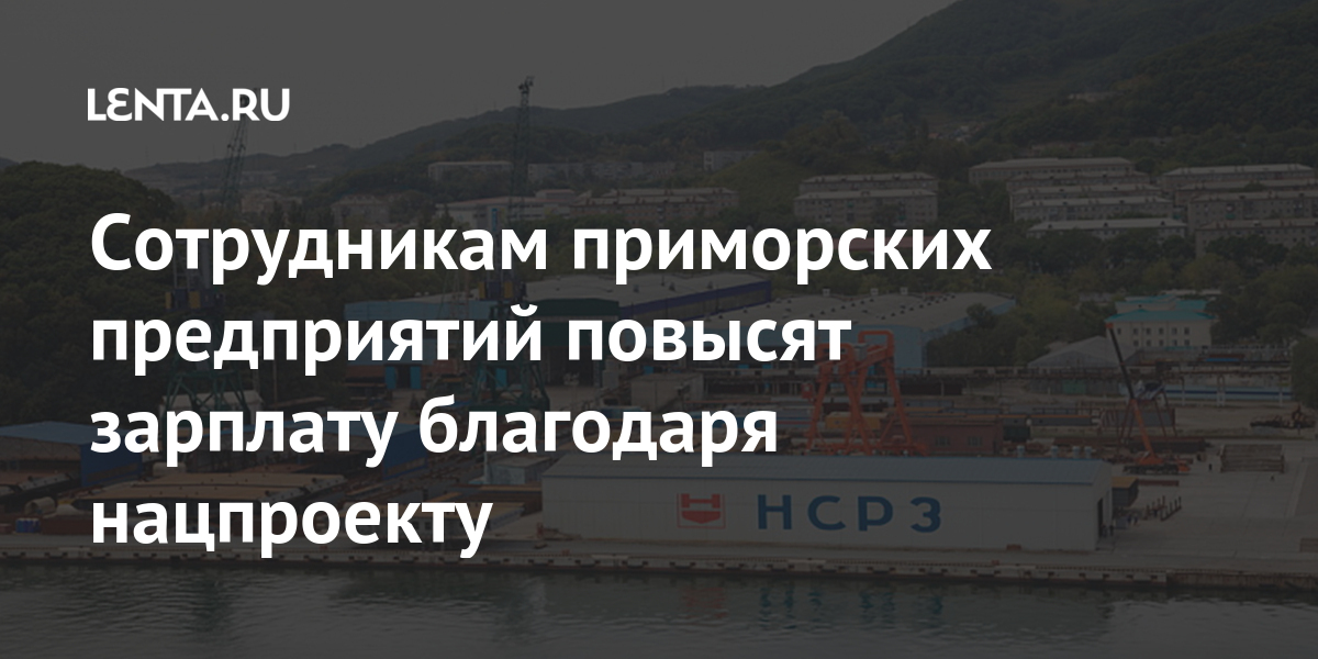Сотрудникам приморских предприятий повысят зарплату благодаря нацпроек