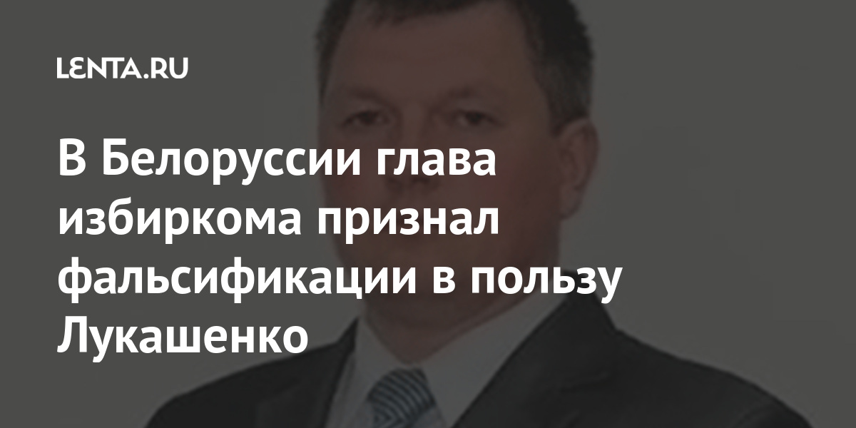 Глава избиркома признал фальсификации в пользу Лукашенко