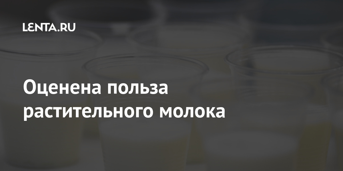 Оценена польза растительного молока: Еда: Из жизни: Lenta.ru