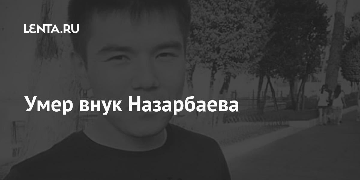Умер внук Назарбаева: Казахстан: Бывший СССР: Lenta.ru