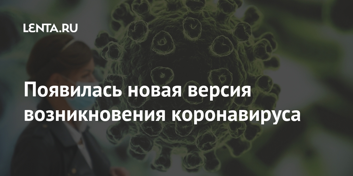 Появилась новая версия возникновения коронавируса
