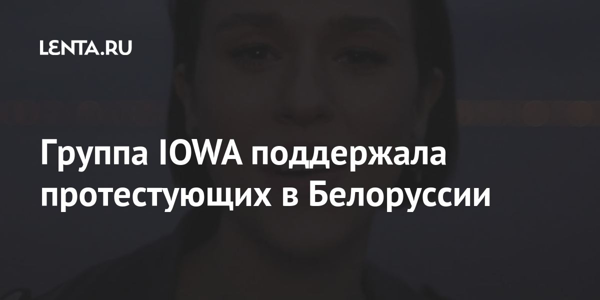 Группа IOWA поддержала протестующих в Белоруссии: Музыка: Культура ...
