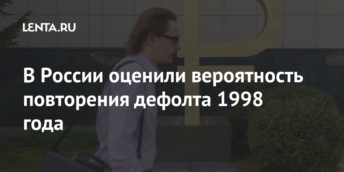 Объявление дефолта год. Дефолт 1998. Дефолт 1998 фото.