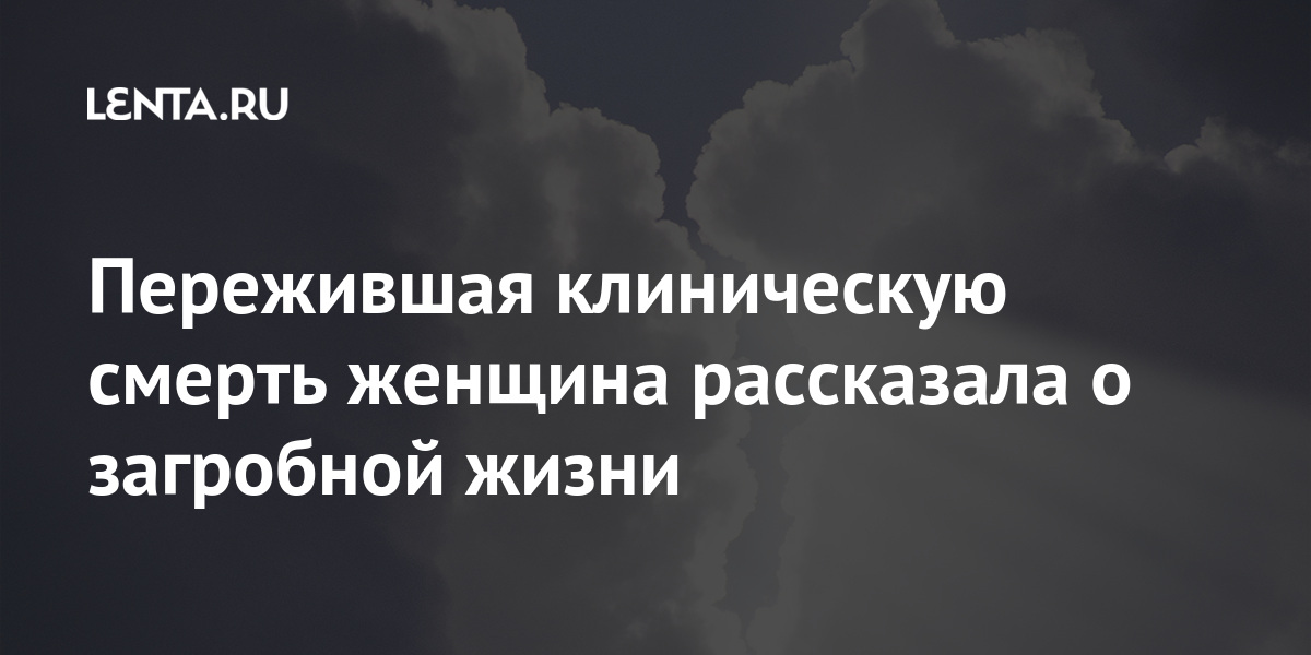 Что помнят пережившие клиническую смерть люди