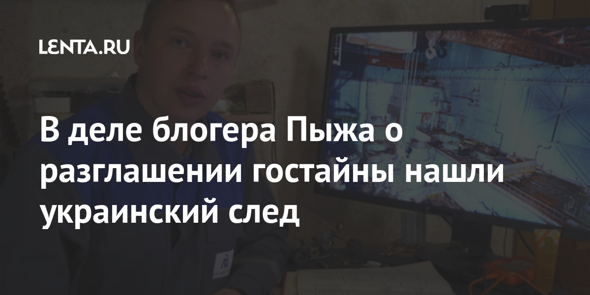 Нашли украинский след
