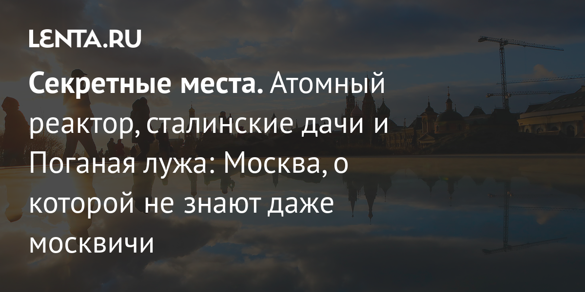 Секретные места. Атомный реактор, сталинские дачи и Поганая лужа ...