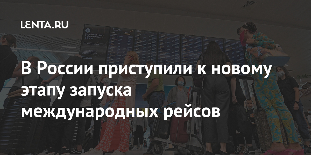 В России приступили к новому этапу запуска международных рейсов: Россия ...