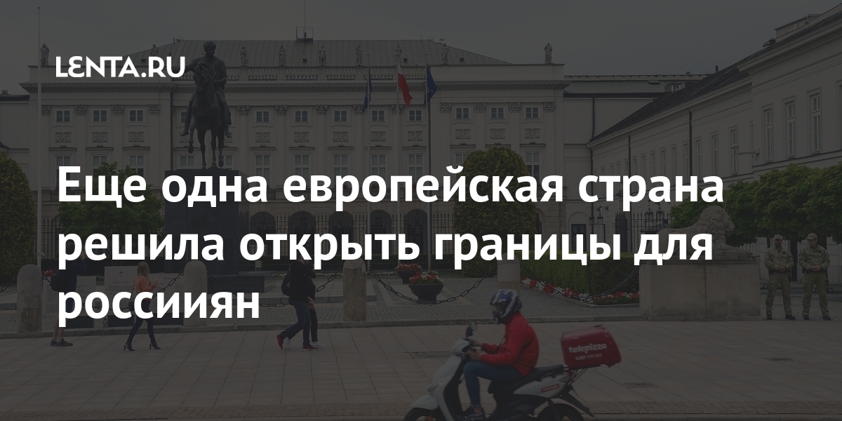 Еще одна европейская страна решила открыть границы для россииян