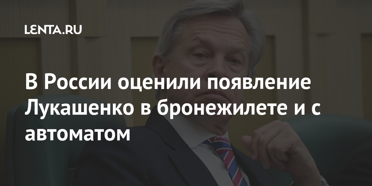 В России оценили появление Лукашенко в бронежилете и с автоматом ...