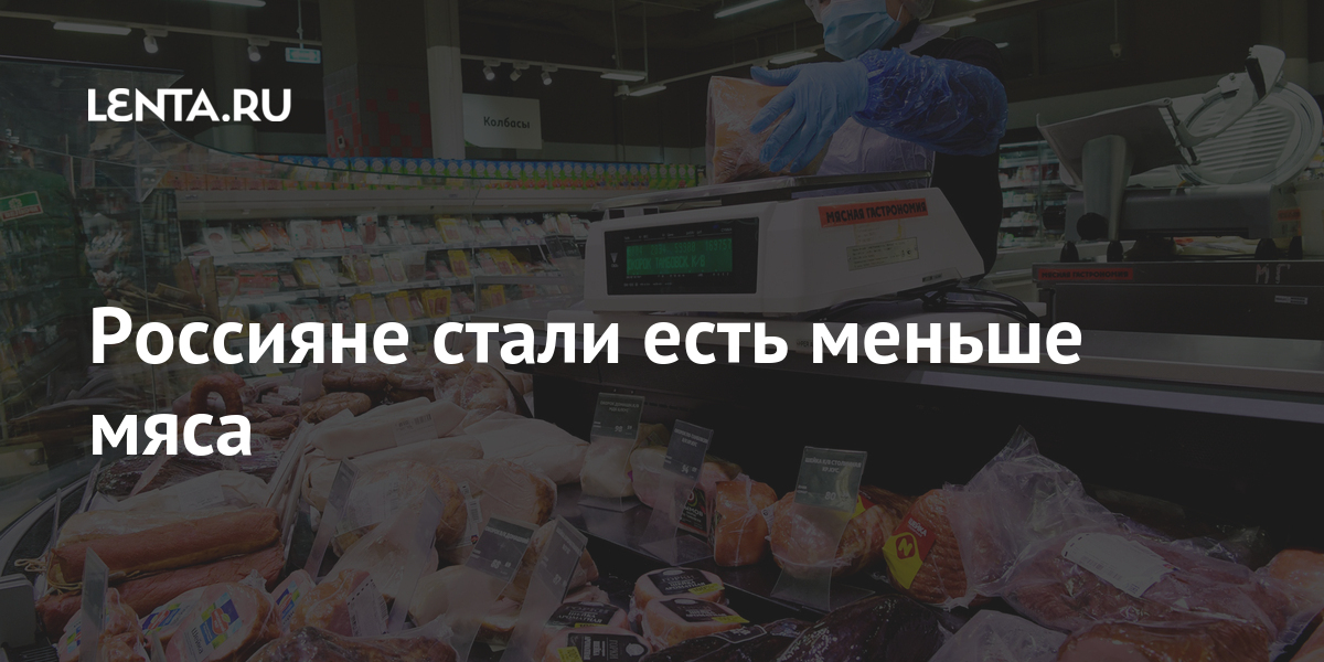 Меньше мяса. Россияне стали меньше есть. Канадцы стали есть меньше мяса. Ищите в человеке душу мясо и на рынке продается. Мясо мало цитата.