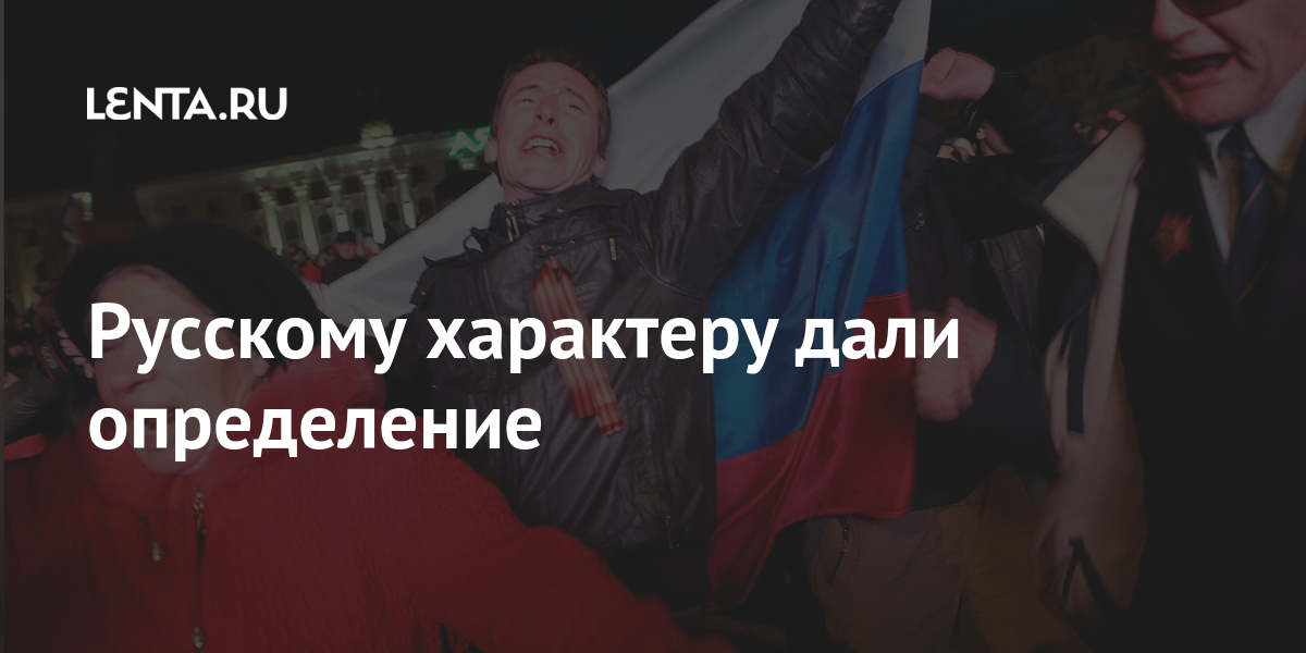 Русскому характеру дали определение: Общество: Россия: Lenta.ru