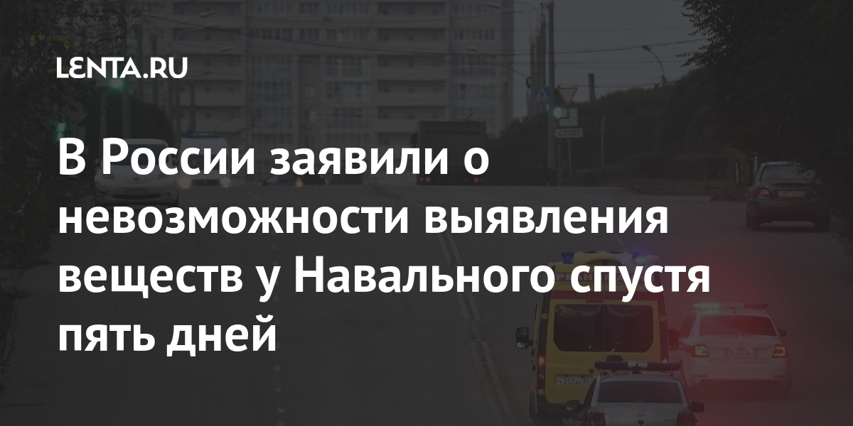 В россии заявили о невозможности выявления веществ у навального спустя пять дней