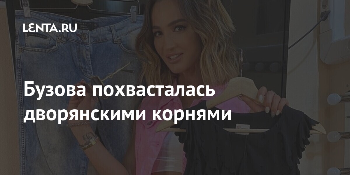 Бузова похвасталась дворянскими корнями: Ценности: Lenta.ru