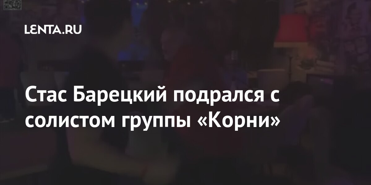 Стас Барецкий подрался с солистом группы «Корни»
